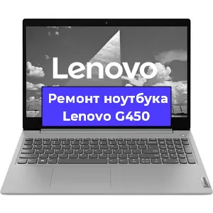 Чистка от пыли и замена термопасты на ноутбуке Lenovo G450 в Тюмени